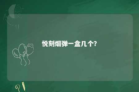 悦刻烟弹一盒几个�？ 